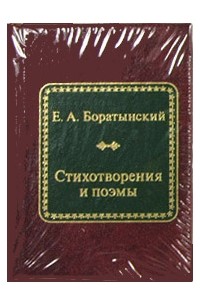 Евгений Боратынский - Стихотворения и поэмы (сборник)
