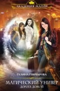 Галина Гончарова - Магический универ. Книга четвертая. Дорога домой