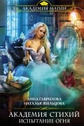 Академия Стихий. Испытание Огня