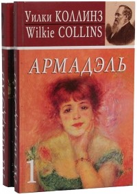 Уилки Коллинз - Армадэль. В двух томах