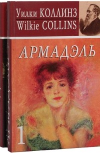 Уилки Коллинз - Армадэль. В двух томах