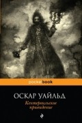 Кентервильское привидение. Повести и рассказы