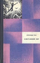 Александр Грин - Александр Грин. Избранные произведения в двух томах. Том 1. Блистающий мир (сборник)