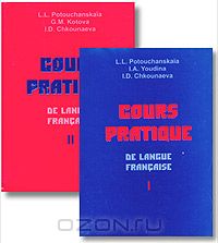  - Cours pratique de langue francaise / Практический курс французского языка. Части 1, 2