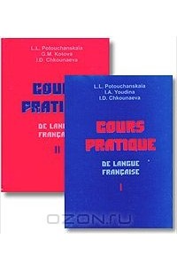  - Cours pratique de langue francaise / Практический курс французского языка. Части 1, 2