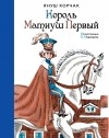 Януш Корчак - Король Матиуш Первый (сборник)