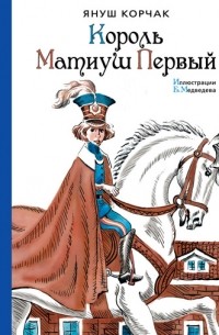 Януш Корчак - Король Матиуш Первый (сборник)