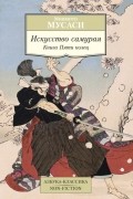 Миямото Мусаси - Искусство самурая. Книга Пяти колец