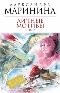 Александра Маринина - Личные мотивы. В 2-х томах. Том 2