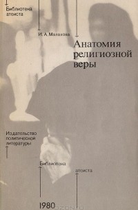 Ирина Малахова - Анатомия религиозной веры