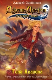 Тени Авалона