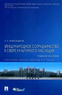 Александров А. А. - Международное сотрудничество в сфере культурного наследия
