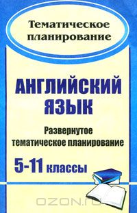  - Английский язык. 5-11 классы. Развернутое тематическое планирование