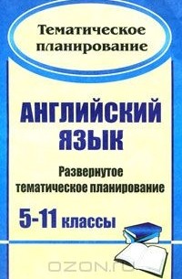  - Английский язык. 5-11 классы. Развернутое тематическое планирование