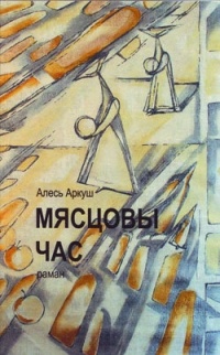 Алесь Аркуш - Мясцовы час