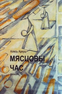 Мясцовы час
