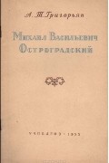 Ашот Григорьян - Михаил Васильевич Остроградский - выдающийся русский ученый