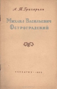 Ашот Григорьян - Михаил Васильевич Остроградский - выдающийся русский ученый