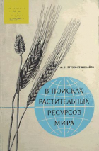 А. Г. Грумм-Гржимайло - В поисках растительных ресурсов мира