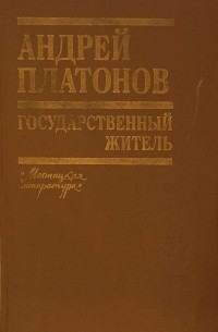Андрей Платонов - Государственный житель: Проза, ранние сочинения, письма (сборник)