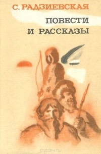 Повести и рассказы