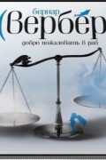 Бернар Вербер - Добро пожаловать в рай