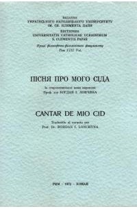 без автора - Пісня про мого Сіда