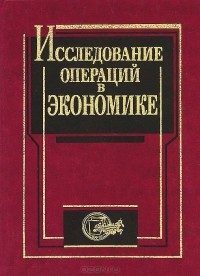  - Исследование операций в экономике