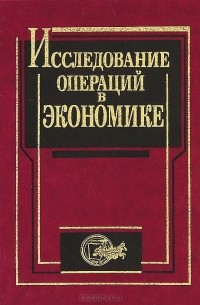  - Исследование операций в экономике