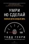 Генри Тодд - Умри, но сделай. Важные дела каждый день