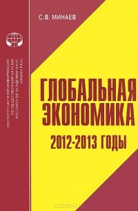 Сергей Минаев - Глобальная экономика. 2012-2013 годы