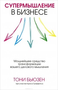  - Супермышление в бизнесе