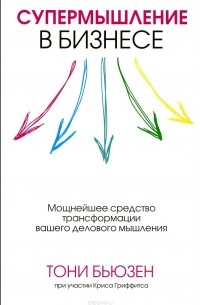 Супермышление в бизнесе