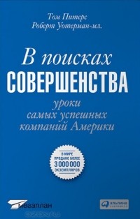  - В поисках совершенства. Уроки самых успешных компаний Америки