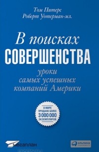 В поисках совершенства. Уроки самых успешных компаний Америки