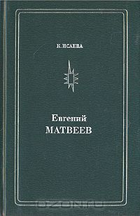 Клара Исаева - Евгений Матвеев