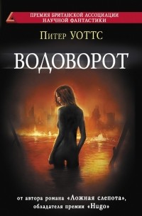 Питер Уоттс - Водоворот