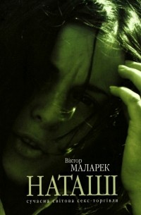 Наташі. Сучасна світова секс-торгівля