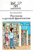 Ю. А. Гвоздарев - Рассказы о русской фразеологии