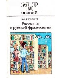 Ю. А. Гвоздарев - Рассказы о русской фразеологии