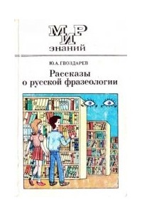 Ю. А. Гвоздарев - Рассказы о русской фразеологии
