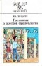 Ю. А. Гвоздарев - Рассказы о русской фразеологии
