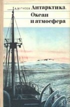 Александр Гусев - Антарктика, Океан и атмосфера