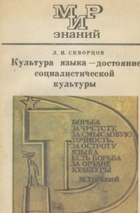 Лев Скворцов - Культура языка - достояние социалистической культуры. 8-10 классы. Книга для внеклассного чтения