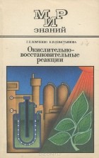  - Окислительно-восстановительные реакции