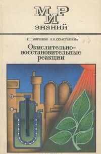  - Окислительно-восстановительные реакции