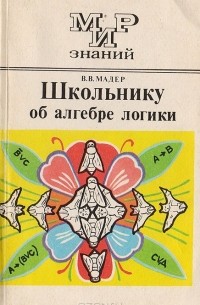 Виктор Мадер - Школьнику об алгебре логики