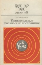 Олег Спиридонов - Универсальные физические постоянные