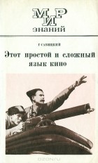 Геннадий Савицкий - Этот простой и сложный язык кино