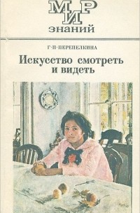 Галина Перепелкина - Искусство смотреть и видеть